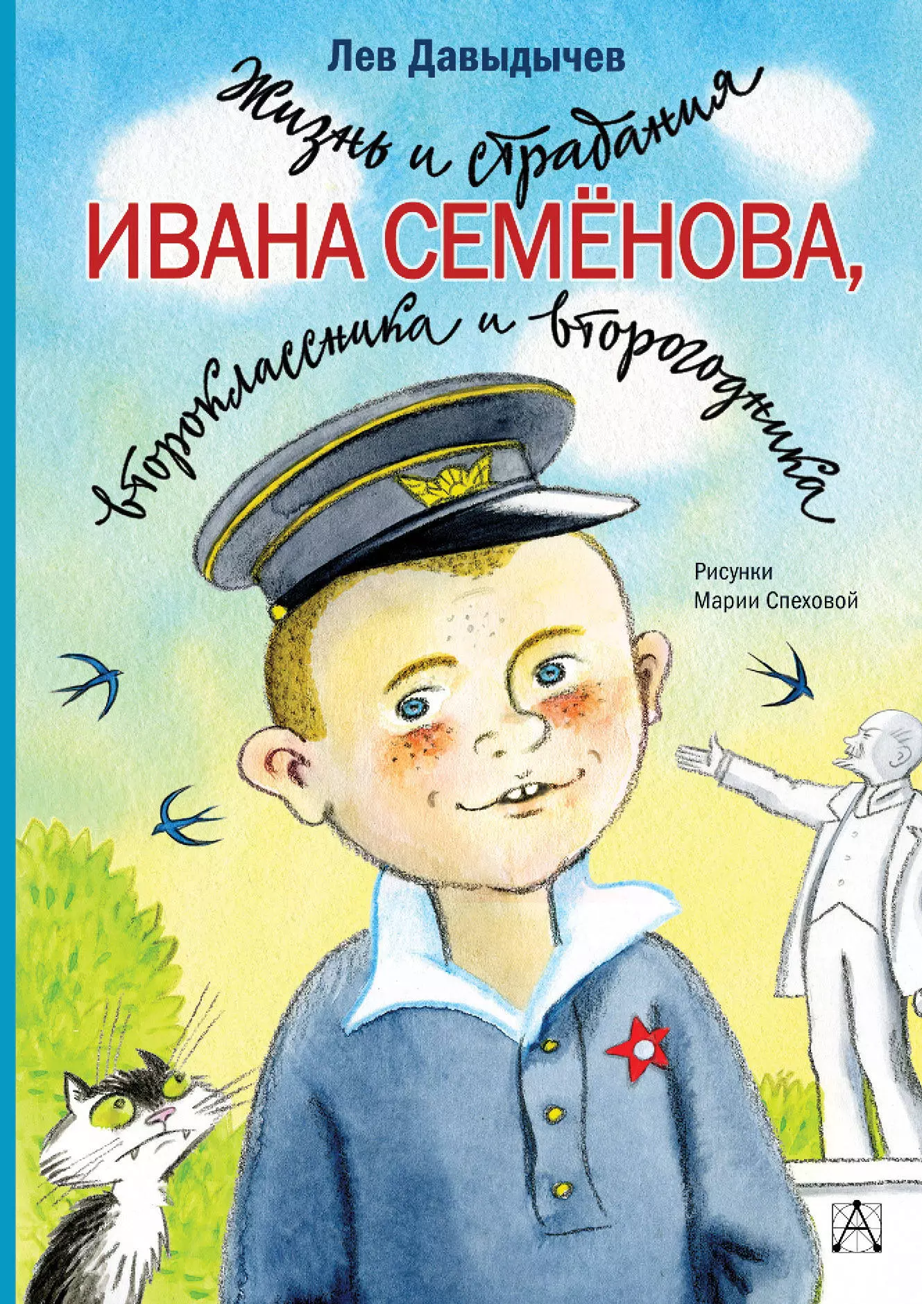 Давыдычев Лев Иванович - Жизнь и страдания Ивана Семенова, второклассника и второгодника