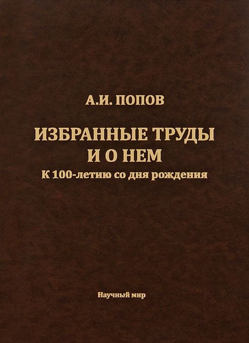 

Попов А.И. Избранные труды и о нем. К 100-летию со дня рождения