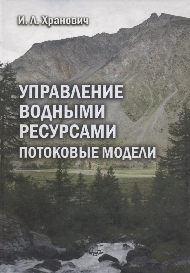 

Управление водными ресурсами. Потоковые модели