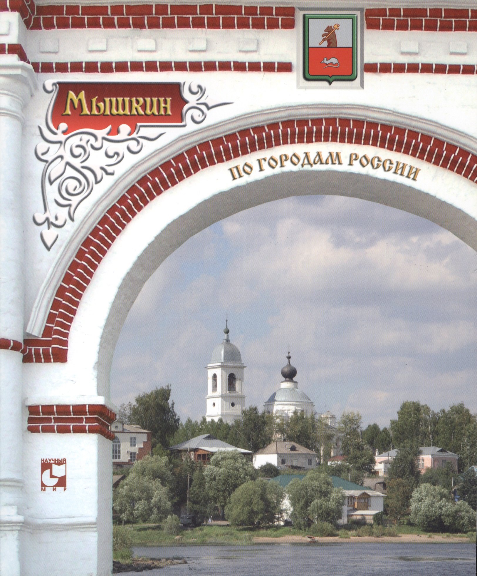 Город мышкин от москвы. Мышкин город. Город Мышкин название. Символ города Мышкин.