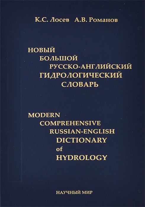 

Новый большой русско-английский гидрологический словарь