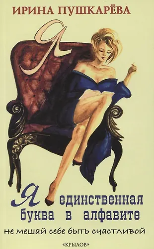 Я - единственная буква в алфавите. Не мешай себе быть счастливой ...