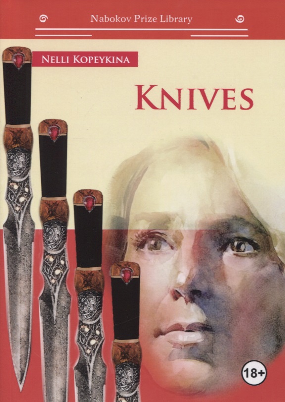 Kopeykina N. Knives (на английском языке) kopeykina n knives на английском языке