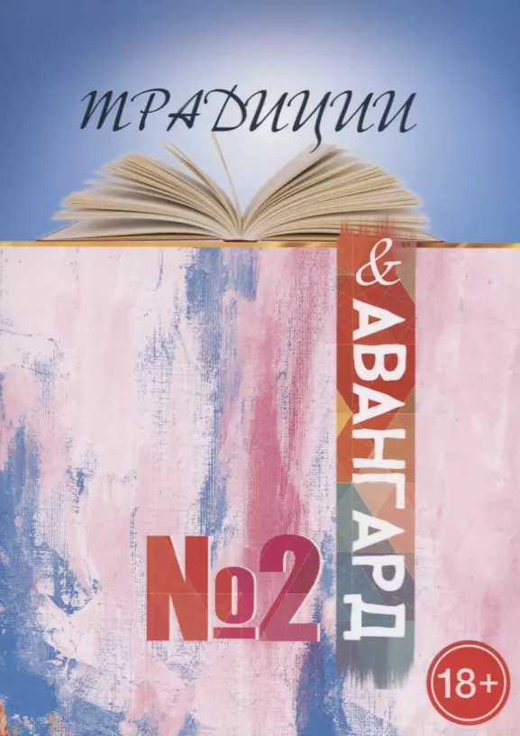 Традиции и авангард. Выпуск №2 ахметшин дмитрий пулинович ярослава синицын тихон традиции и авангард сборник составной выпуск 2 9 2021