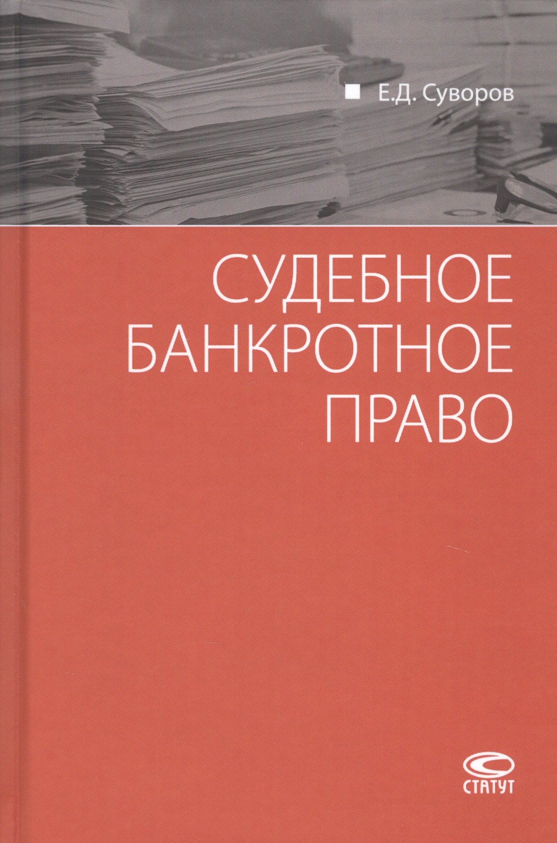 

Судебное банкротное право