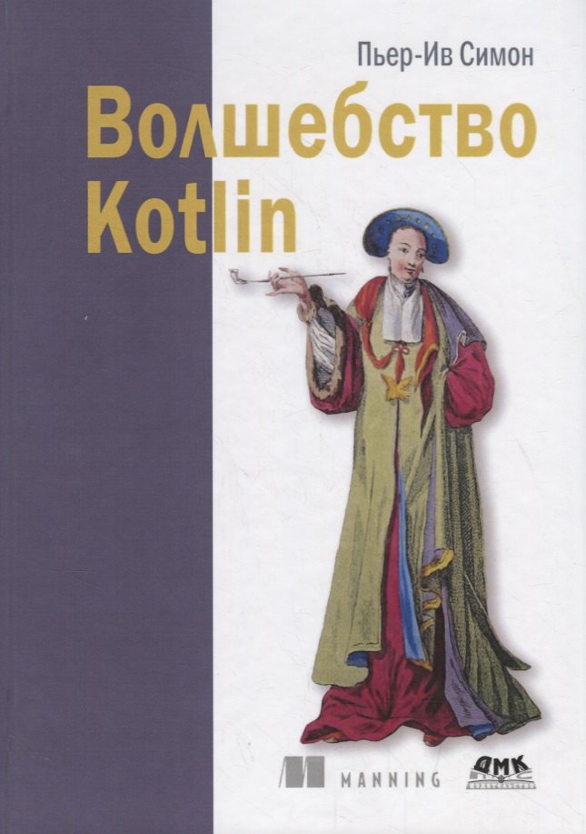 

Волшебство Kotlin