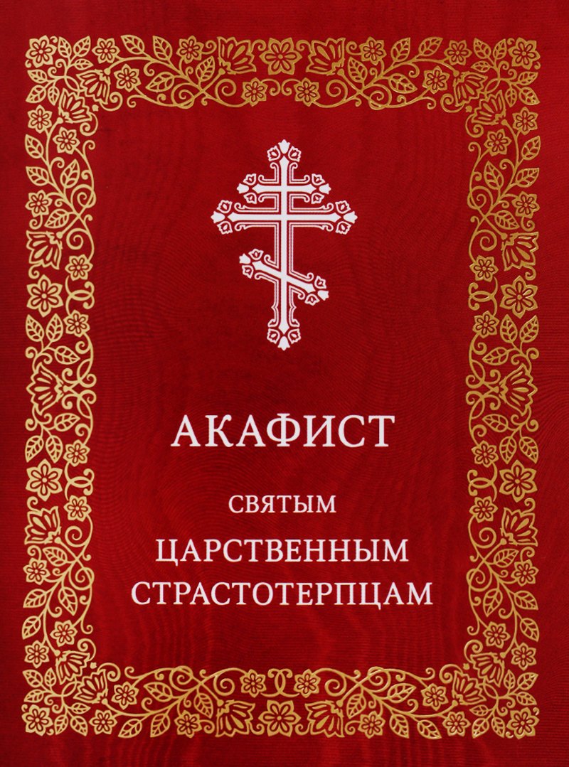 

Акафист святым царственным страстотерпцам