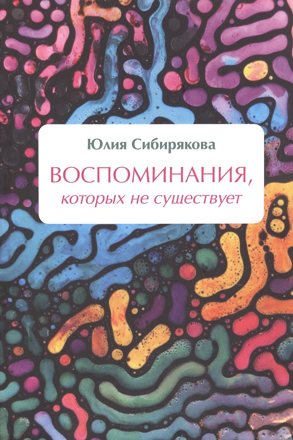 Воспоминания, которых не существует сибирякова ю воспоминания которых не существует