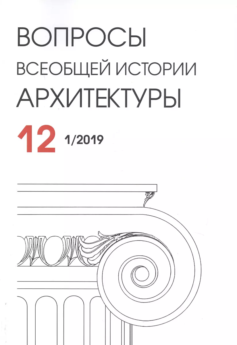 Вопросы всеобщей истории архитектуры. Выпуск № 12 (1/2019)