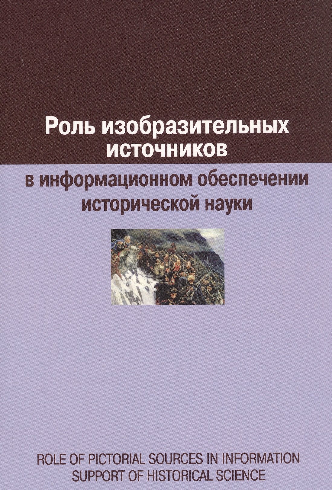 

Роль изобразительных источников в информационном обеспечении исторической науки