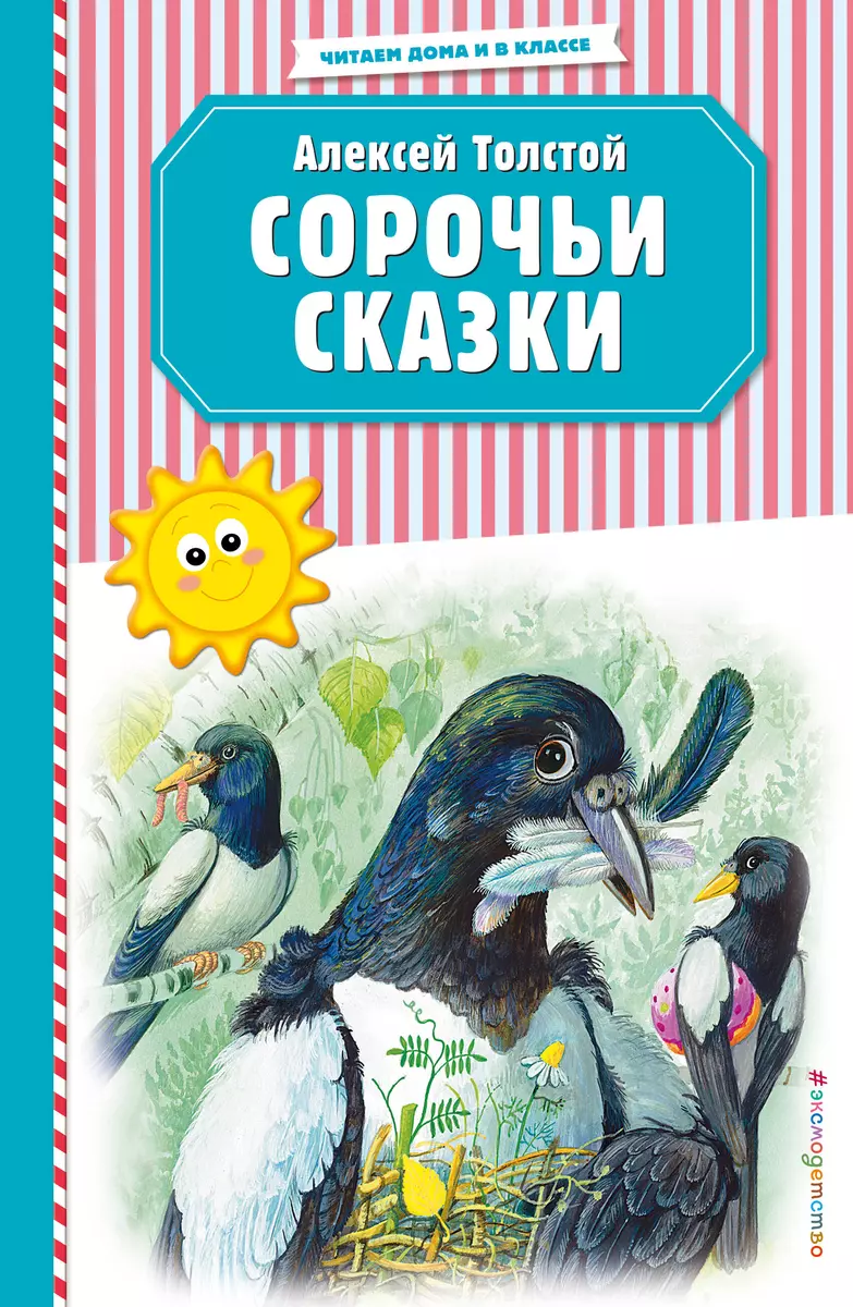 Сорочьи сказки (Алексей Толстой) - купить книгу с доставкой в  интернет-магазине «Читай-город». ISBN: 978-5-04-106827-1