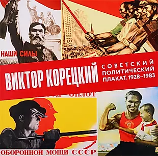 Виктор Корецкий. Советский политический плакат. 1928-1983 — 2777745 — 1