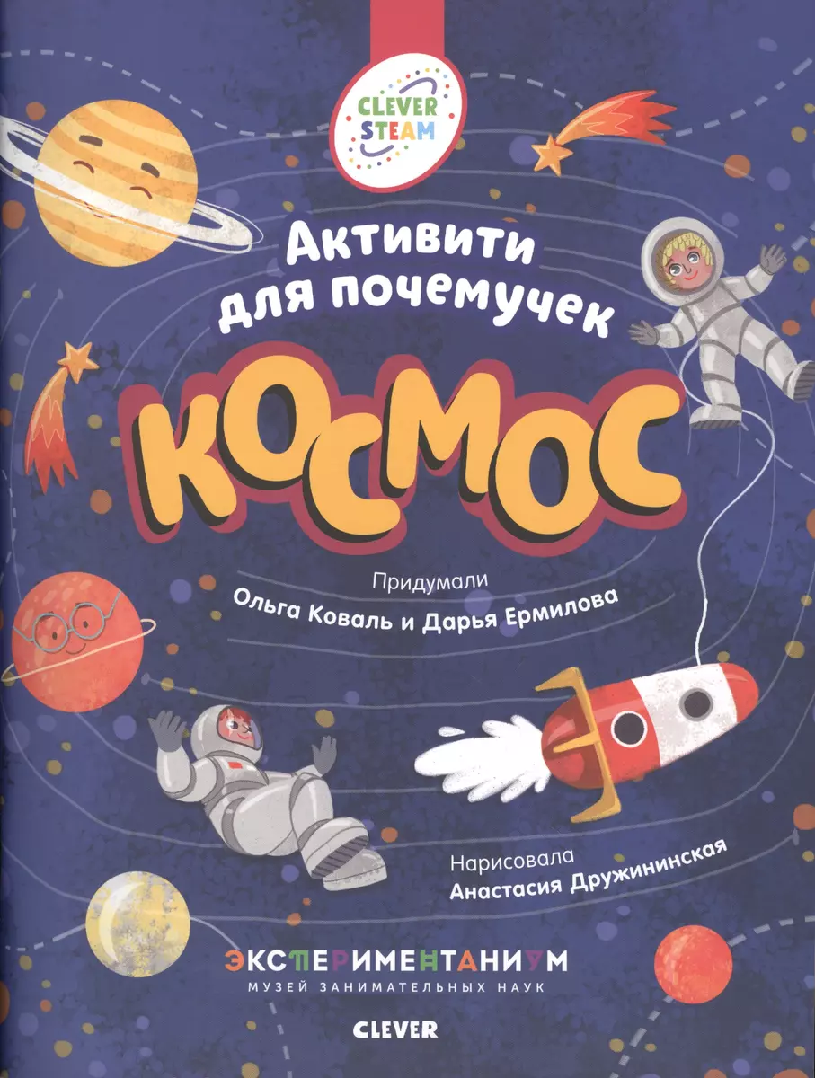 Космос. Активити для почемучек - купить книгу с доставкой в  интернет-магазине «Читай-город». ISBN: 978-5-00-154130-1