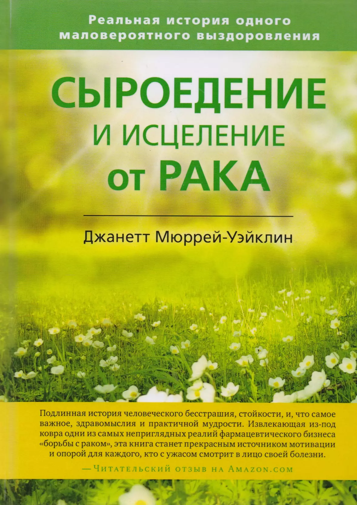 Сыроедение и исцеление от рака. Реальная история одного маловероятного выздоровления мурджани анита моё путешествие к смерти и обратно реальная история о полном выздоровлении от рака последней ст