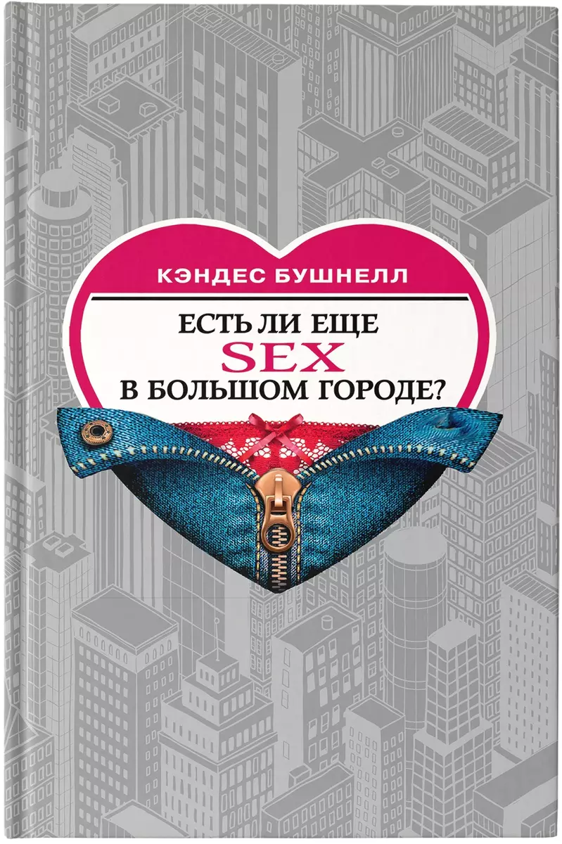 Есть ли еще секс в большом городе? (Кэндес Бушнелл) - купить книгу с  доставкой в интернет-магазине «Читай-город». ISBN: 978-5-17-118315-8