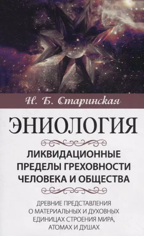 Старинская Наталия Борисовна Ликвидационные пределы греховности человека и общества. Древние представления о материальных и духовных единицах строения мира, атомах и душах