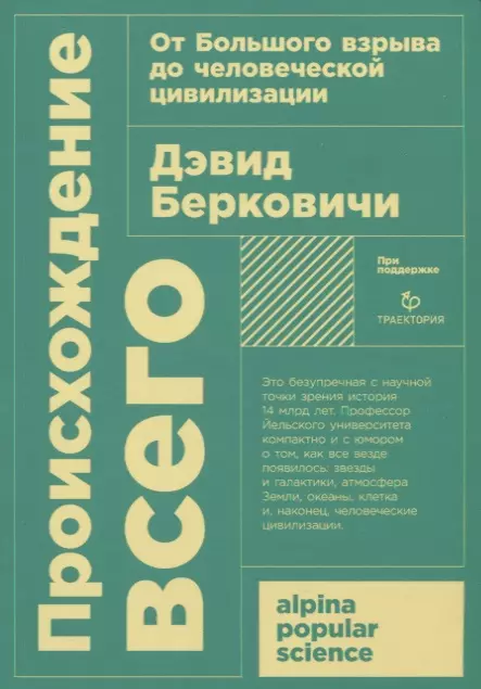 Берковичи Дэвид - Происхождение всего. От Большого взрыва до человеческой цивилизации