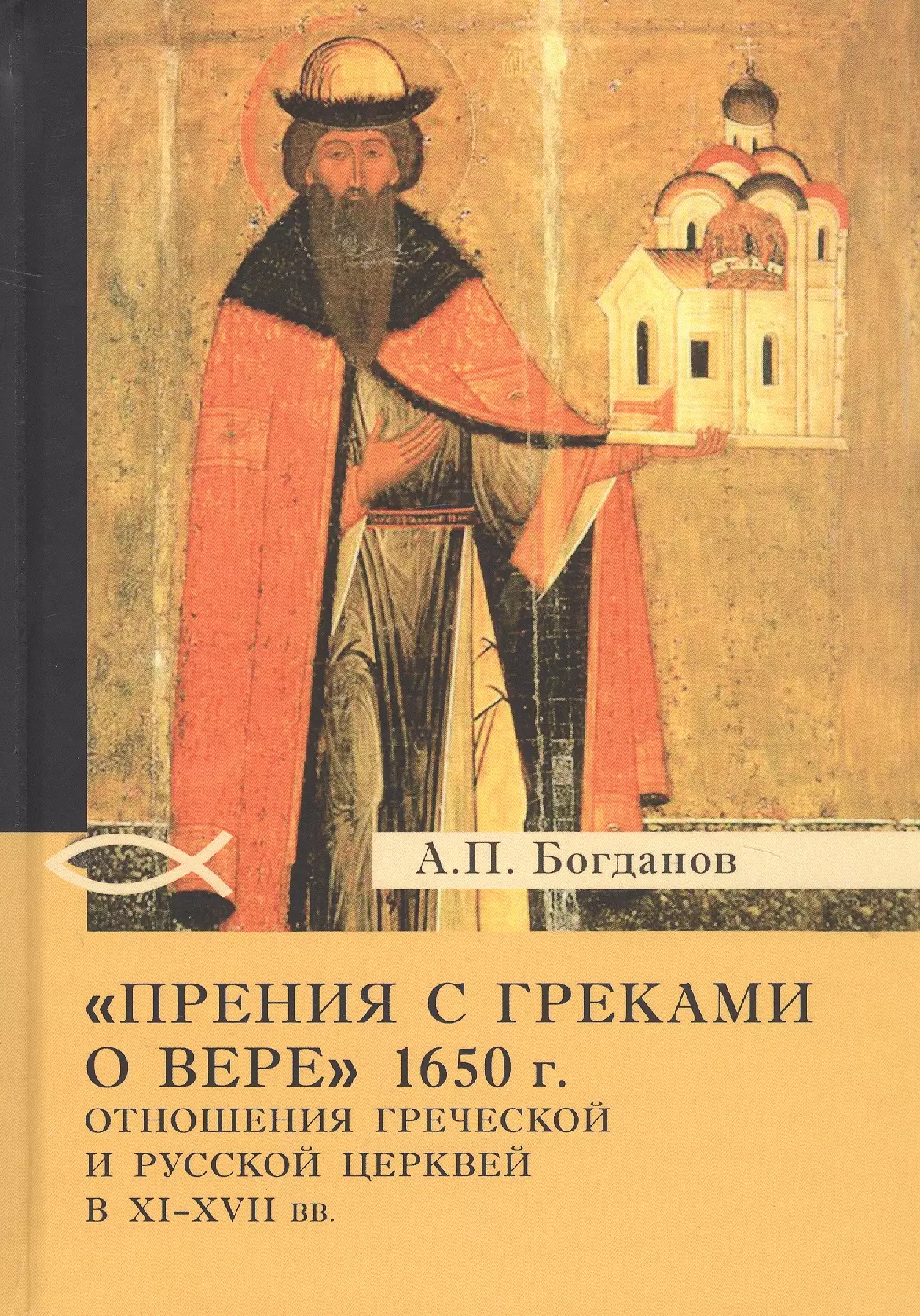 Богданов Андрей Петрович - «Прения с греками о вере» 1650 г. Отношения Греческой и Русской церквей в XI–XVII вв.