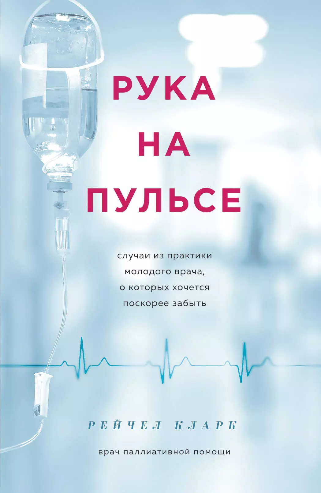 Кларк Роб - Рука на пульсе: случаи из практики молодого врача, о которых хочется поскорее забыть