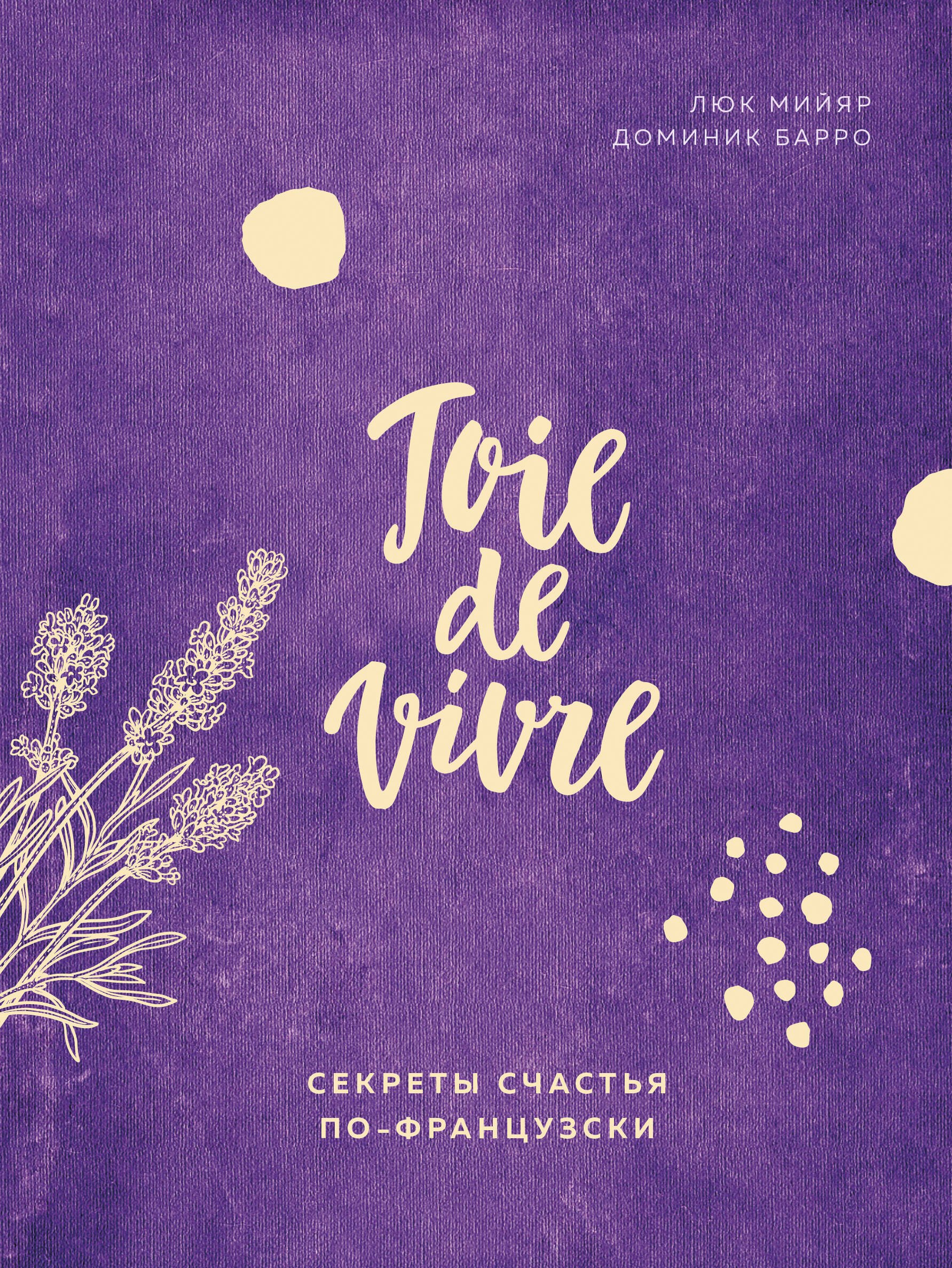 

Joie de vivre. Секреты счастья по-французски