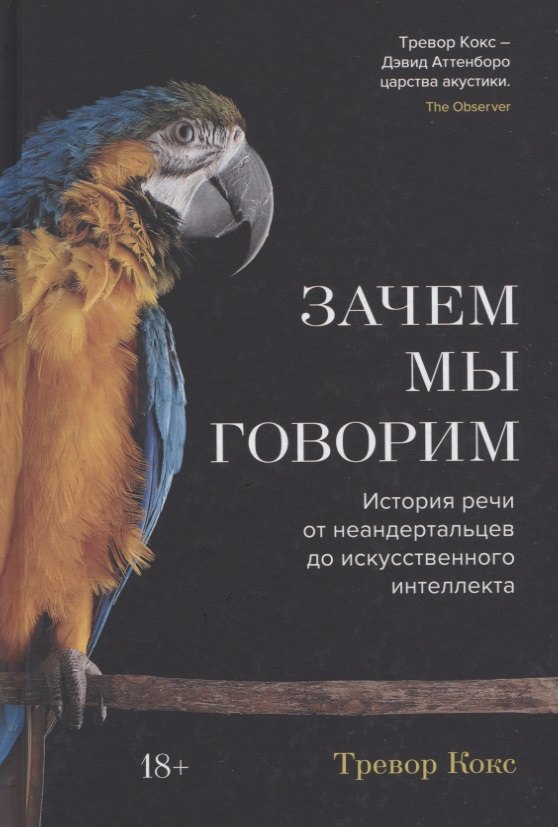 

Зачем мы говорим. История речи от неандертальцев до искусственного интеллекта