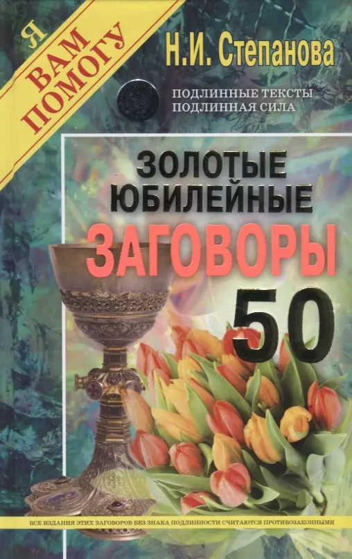 Степанова Наталья Ивановна Золотые юбилейные заговоры. Выпуск 50