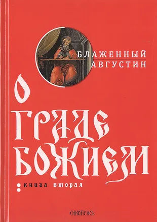 О граде Божием. Книга 2 (Аврелий Августин) - купить книгу с доставкой в ...