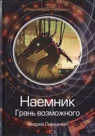 Врата Миров (Андрей Ливадный) - купить книгу с доставкой в  интернет-магазине «Читай-город». ISBN: 978-5-69-964164-2