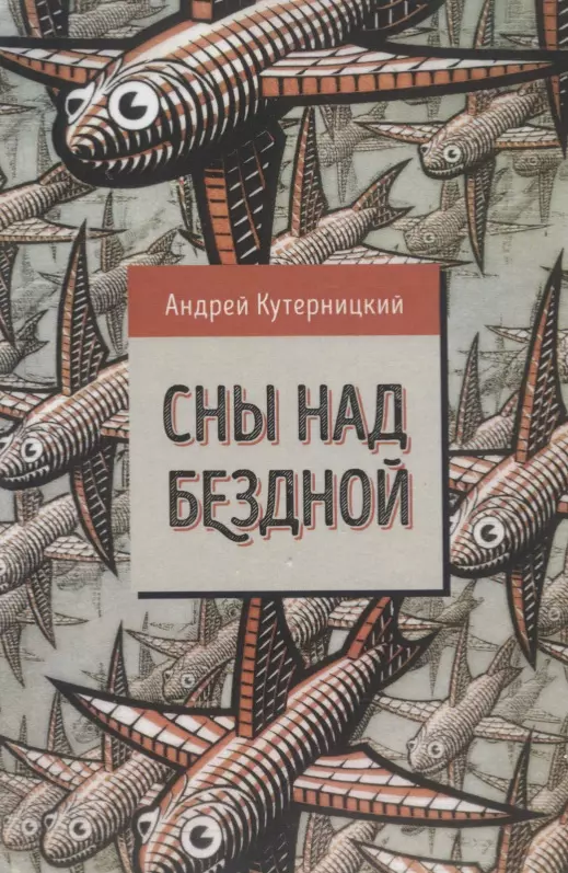 Кутерницкий Андрей Дмитриевич - Сны над бездной