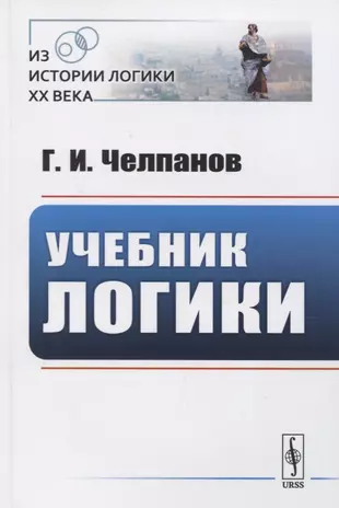 Учебник логики. Челпанов логика. Учебник Челпанова. Челпанов книги.