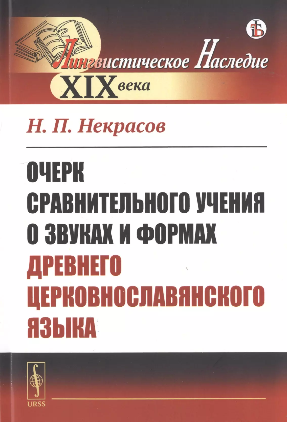 Некрасов Николай Алексеевич - Очерк сравнительного учения о звуках и формах древнего церковнославянского языка