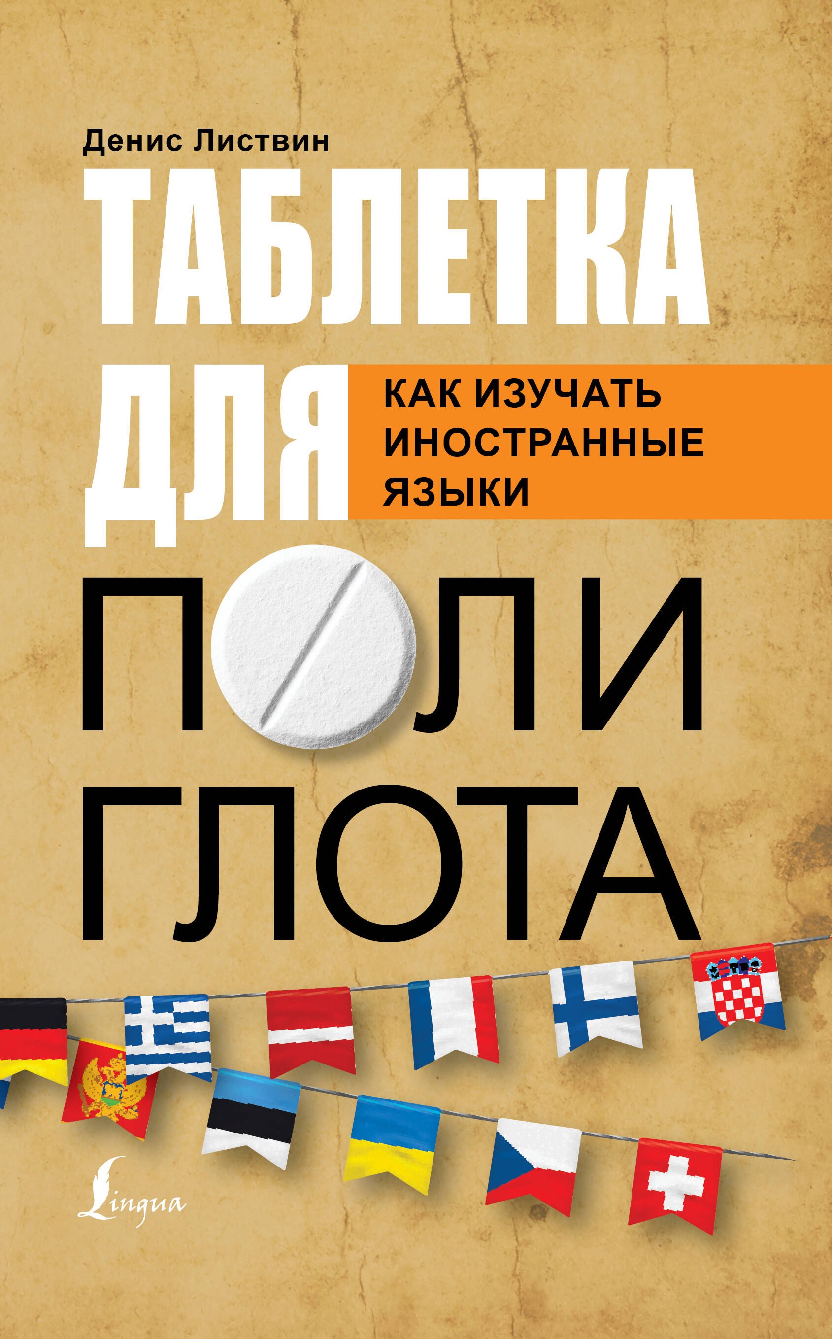 

Таблетка полиглота. Как изучать иностранные языки