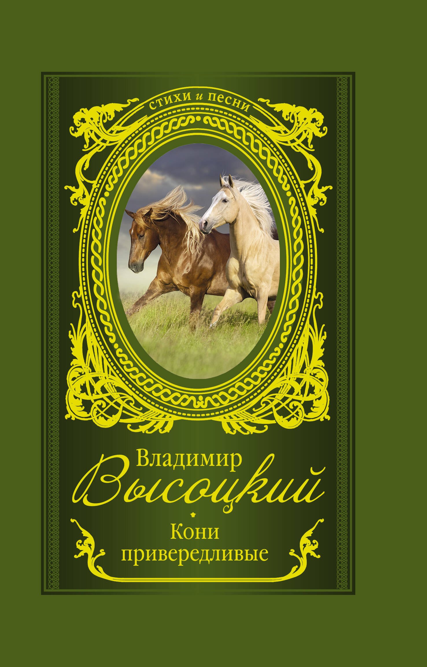 

Кони привередливые