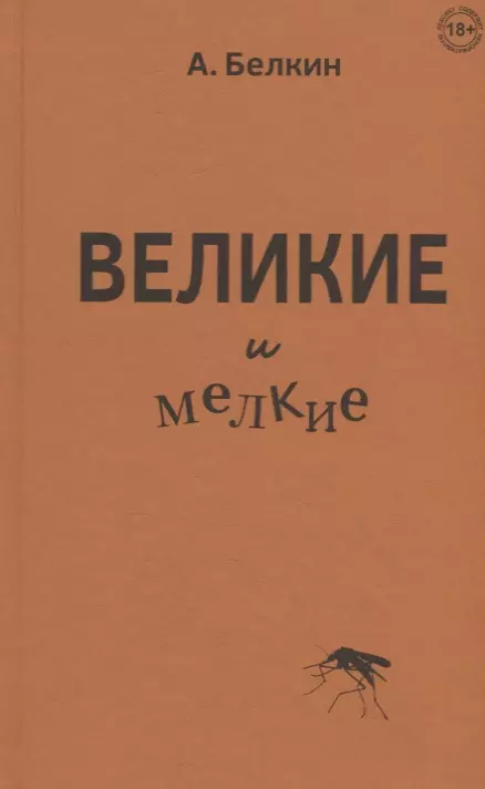 Белкин Анатолий Павлович Великие и мелкие белкин анатолий павлович нано подковки микро пегасов