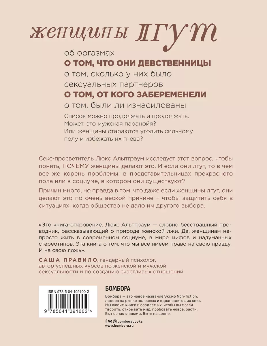 Притворство. Почему женщины лгут о сексе, и какая правда за этим скрывается  (Люкс Альптраум) - купить книгу с доставкой в интернет-магазине  «Читай-город». ISBN: 978-5-04-109100-2