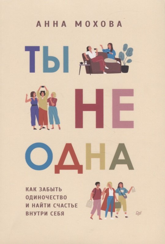 

Ты не одна. Как забыть одиночество и найти счастье внутри себя