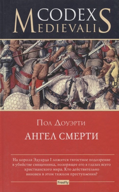 

Ангел смерти