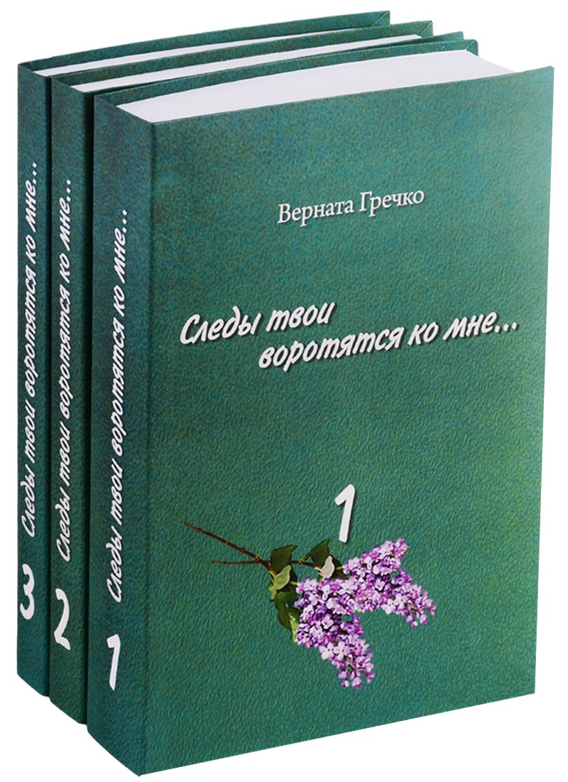 

Следы твои воротятся ко мне... Биографические очерки (комплект из 3 книг)