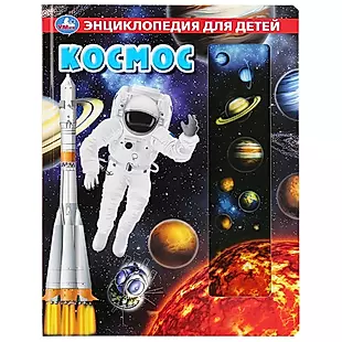 Космос. Энциклопедия для детей — 2778255 — 1