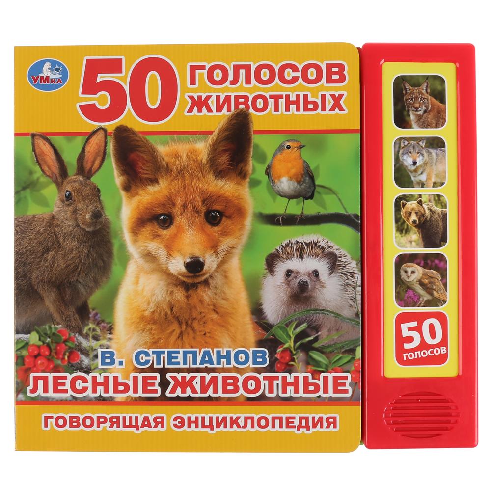 Степанов Владимир Александрович Лесные животные. 50 голосов животных