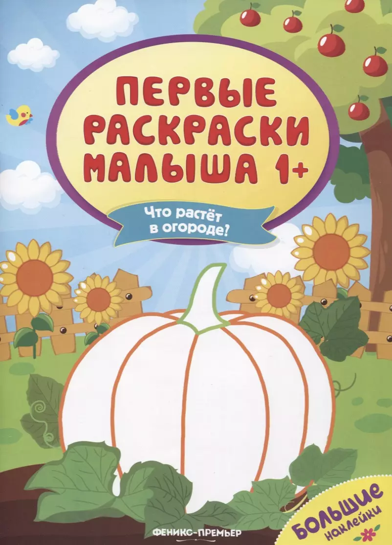 None Что растет в огороде? Книжка с наклейками