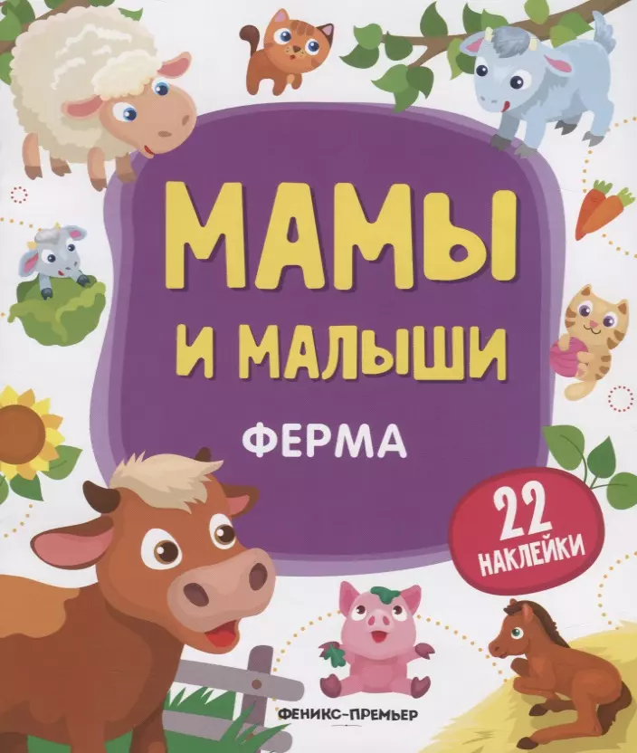 Разумовская Юлия Мамы и малыши. Ферма. 22 наклейки