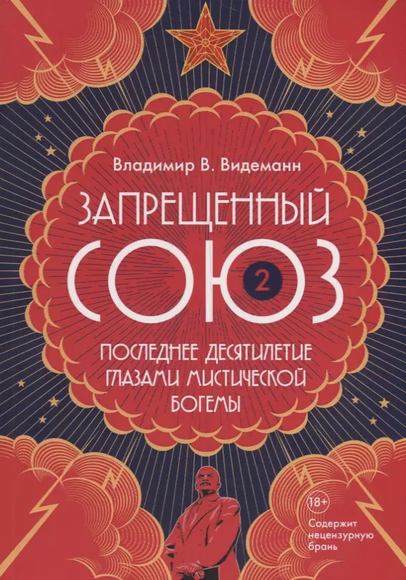 Запрещенный Союз-2: Последнее десятилетие глазами мистической богемы граненый стакан с гербом ссср эпоха застоя