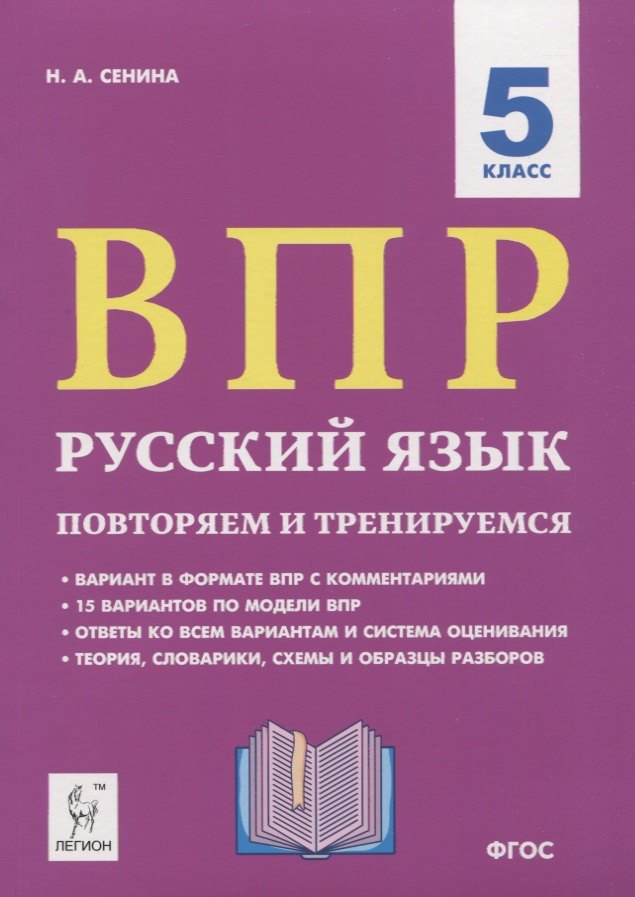 

ВПР. Русский язык. 5 класс. Повторяем и тренируемся. 15 тренировочных вариантов. Учебно-методическое пособие