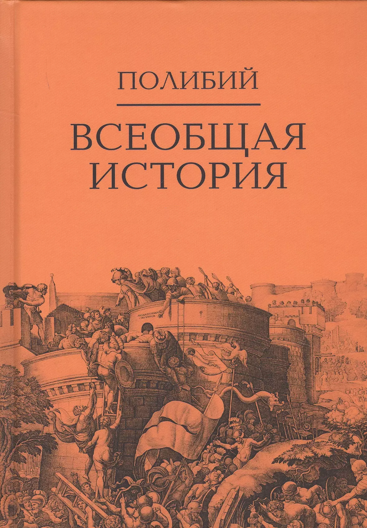 Всеобщая история. В 2-х томах. Том II (комплект из 2-х книг)