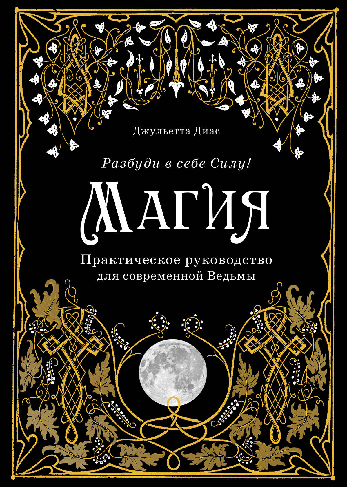 Магия. Практическое руководство для современной Ведьмы литература эксмо магия практическое руководство для современной ведьмы