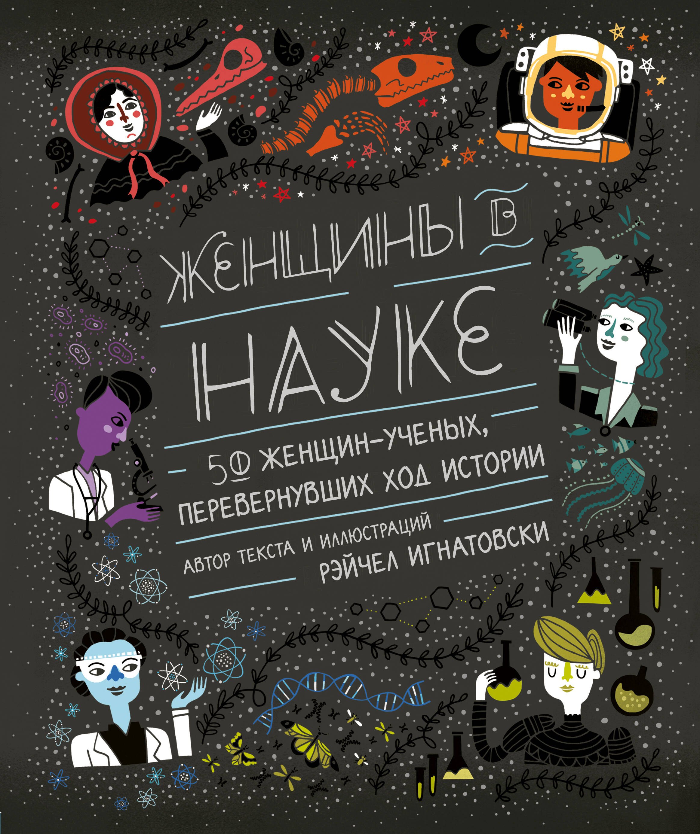 

Женщины в науке. 50 женщин, изменивших мир
