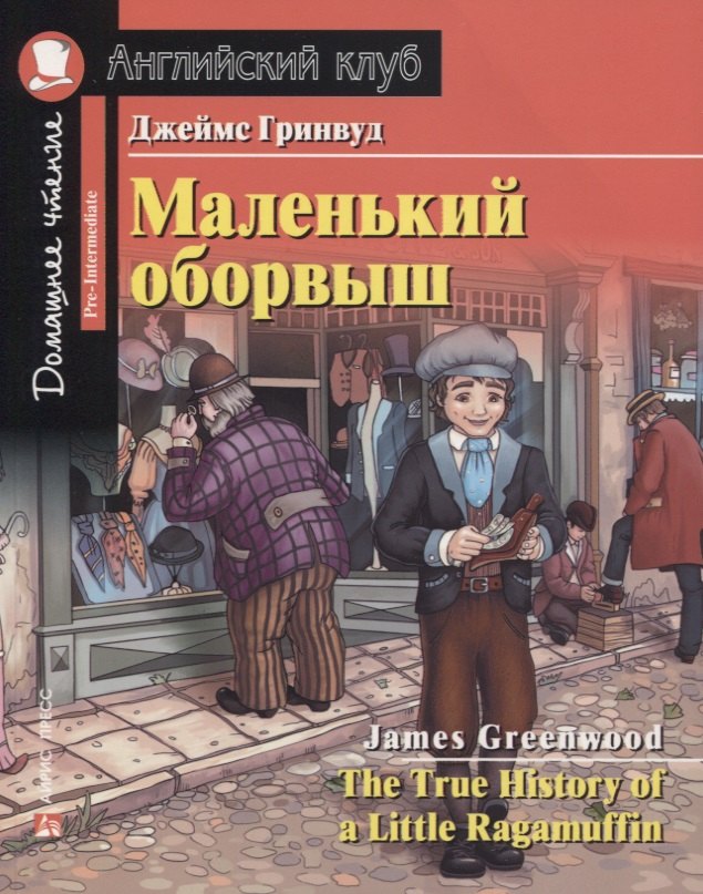 

Маленький оборвыш / The True History of a Little Ragamuffin