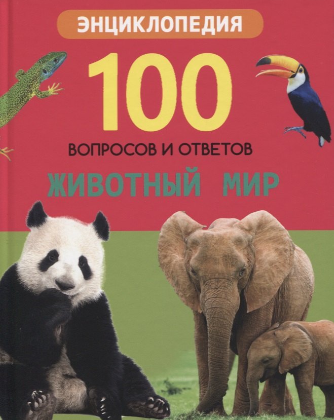 

Животный мир. Энциклопедия