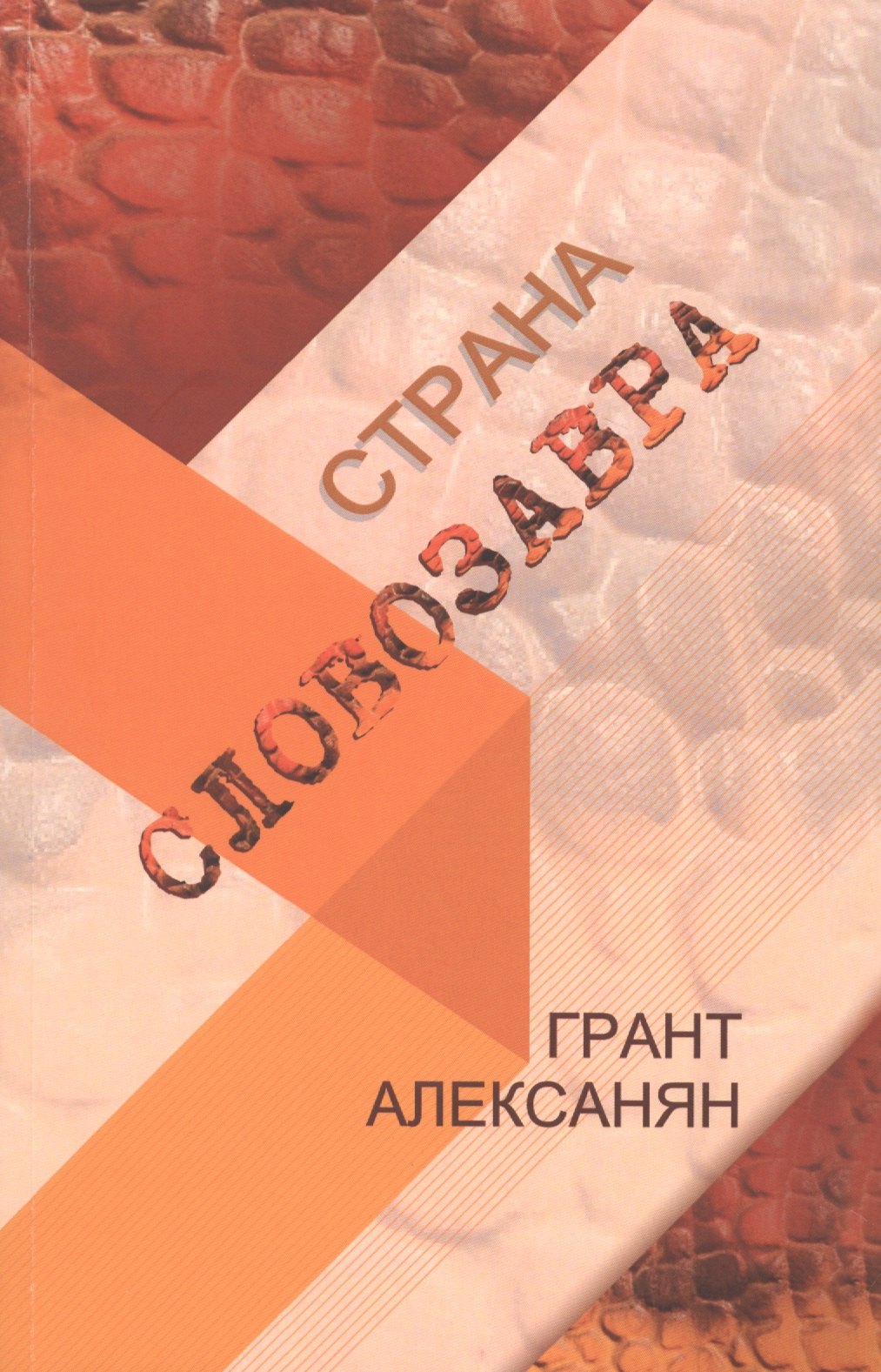 Алексанян Грант Страна Словозавра